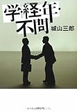 学・経・年・不問 (文春文庫)