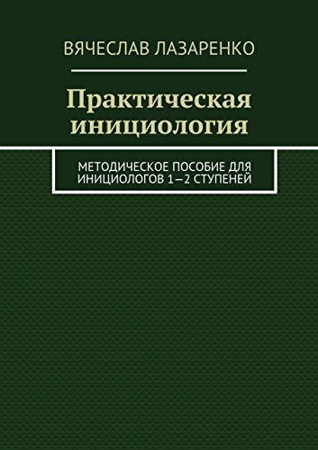 Практическая инициология: Методическое пособие для инициологов 1-2 ступеней (Russian Edition)