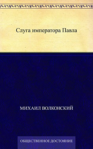 Слуга императора Павла (Russian Edition)