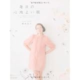 毎日の心地よい服