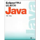 Eclipseで学ぶはじめてのJava