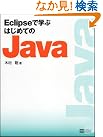 Eclipseで学ぶはじめてのJava