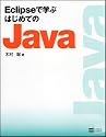 Eclipseで学ぶはじめてのJava