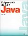 Eclipseで学ぶはじめてのJava