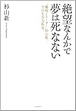 絶望なんかで夢は死なない “難病Jリーガー"杉山新、今日も全力疾走。