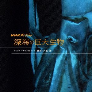 NHKスペシャル 深海の巨大生物 オリジナル・サウンドトラック 久石譲 TVサントラ