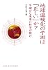 地球温暖化の予測は「正しい」か?―不確かな未来に科学が挑む(DOJIN選書20)