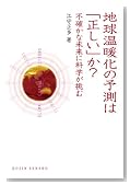 地球温暖化の予測は「正しい」か?―不確かな未来に科学が挑む(DOJIN選書20) 地球温暖化の予測は「正しい」か?―不確かな未来に科学が挑む(DOJIN選書20)