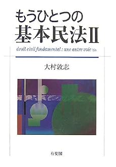 もうひとつの基本民法 2