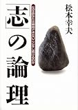 「志」の論理―なぜあなたは納得できないことをし続けるのか