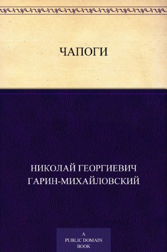 Чапоги (Russian Edition)