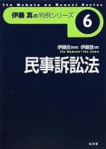 民事訴訟法 (伊藤真の判例シリーズ)