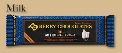 砂糖未使用　ベリーチョコレート／ミルク　12本入