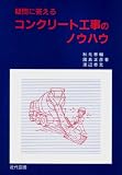 疑問に答えるコンクリート工事のノウハウ