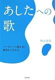 あしたへの歌―パーキンソン病を友に前向きに生きる