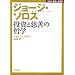 �W���[�W�E�\���X�\�����Ǝ��P�̓N�w (NHK�����ւ̒�)