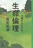 書評 14歳からわかる生命倫理 (14歳の世渡り術) by T.M