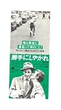 映画半券 Ｊ・Ｌ・ゴダール「勝手にしやがれ」 勝手にしやがれ