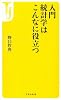 入門 統計学はこんなに役立つ (宝島社新書)
