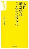 入門 統計学はこんなに役立つ (宝島社新書)