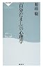 「自分だまし」の心理学