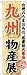 九州物産展　のぼり GNB-1058