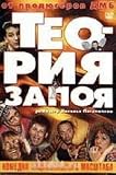 Teoriya zapoya (DVD PAL)NO SUBTITLES