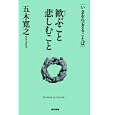 歓ぶこと悲しむこと<br>五木 寛之著　 <br>1050円<br>ISBN:9784487806034　