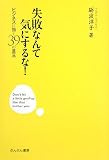 失敗なんて気にするな!―ビジネスに効く39の言玉