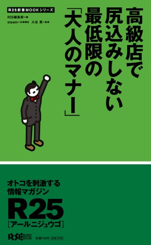 高級店で尻込みしない最低限の「大人のマナー」 (R25新書MOOKシリーズ) (R25新書MOOKシリーズ)