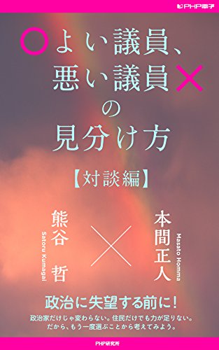 よい議員、悪い議員の見分け方【対談編】 (Japanese Edition)