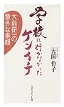 学校に行かなかったケンイチ―大前研一の意外な素顔