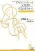ドストエフスキーと父親殺し/不気味なもの (光文社古典新訳文庫)