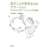 話すことが苦手な人のアサーション―どもる人とのワークショップの記録