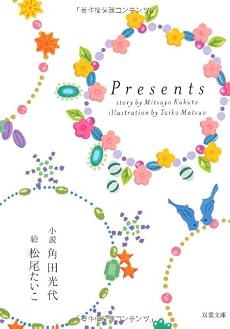 Presents (双葉文庫)