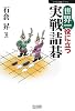 世界一役に立つ実戦詰碁 (マイコミ囲碁ブックス)