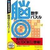 脳◎数字パズル (説明扉無しスリムパッケージ版)