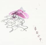 毒姫心中 (TYPE-B)