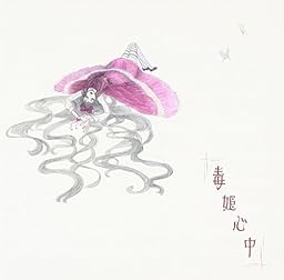 毒姫心中 (TYPE-B)