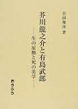 イメージ: 芥川龍之介と有島武郎―生の原拠と死の美学