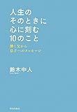 人生のそのときに 心に刻む10のこと　働く父から息子へのメッセージ