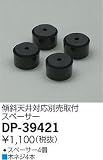 大光電機　傾斜天井取付用スペーサー 【DP-39421】