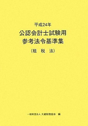 公認会計士試験用参考法令基準集 租税法〈平成24年〉のJPEG画像