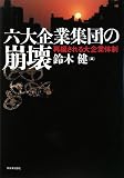 六大企業集団の崩壊―再編される大企業体制 画像