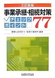 事業承継・相続対策チェックポイント77/