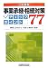 事業承継・相続対策チェックポイント77