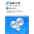 演習流体工学<br>井口 學著 西原 一嘉著 横谷 眞一郎著 <br>電気書院<br>2520円<br>ISBN:9784485302163