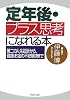 定年後・プラス思考になれる本―第二の人生設計から、健康・お金の不安解決まで (PHP文庫)