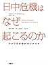 日中危機はなぜ起こるのか―アメリカが恐れるシナリオ