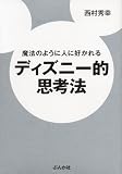 魔法のように人に好かれるディズニー的思考法